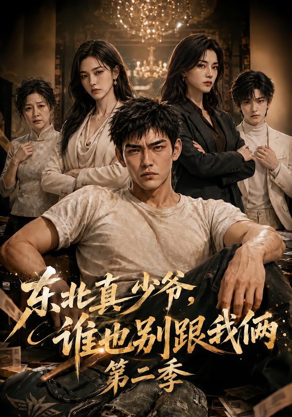 东北真少爷,谁也别跟我俩海报