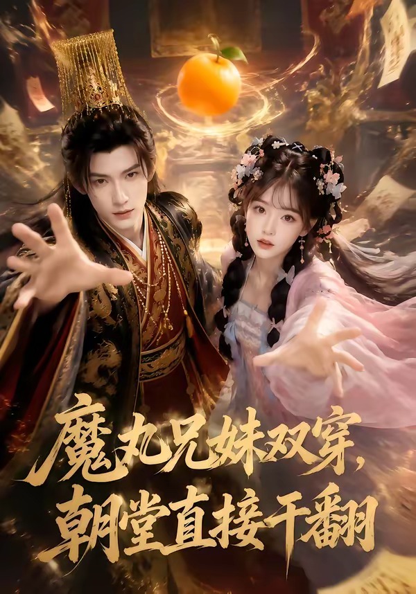 魔丸兄妹双穿,朝堂直接干翻海报