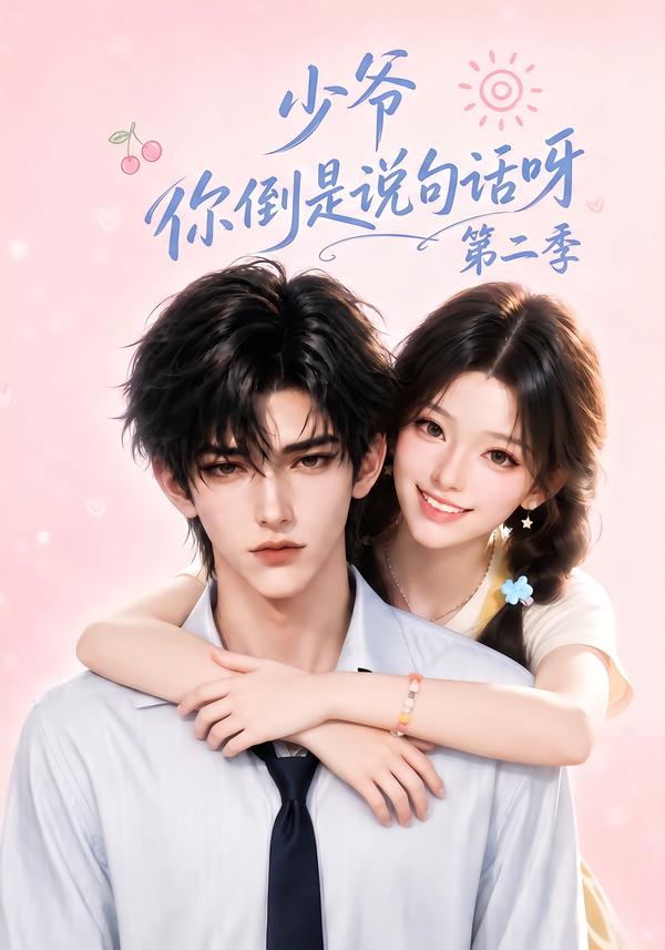 少爷你倒是说句话呀第二季海报