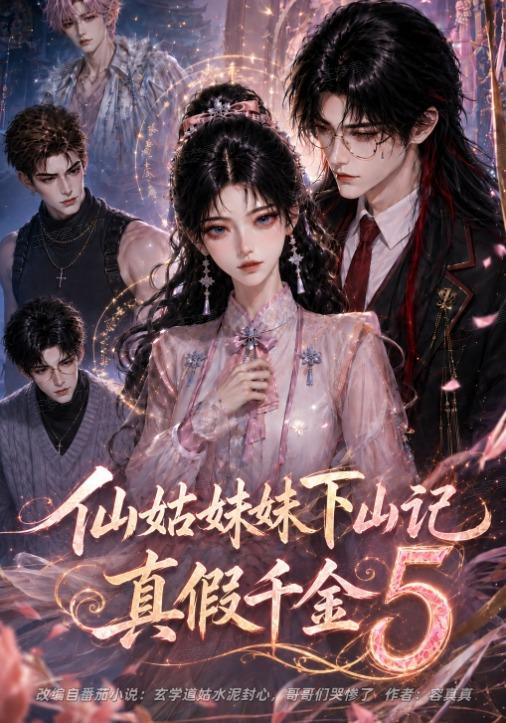 仙姑妹妹下山记:真假千金5海报