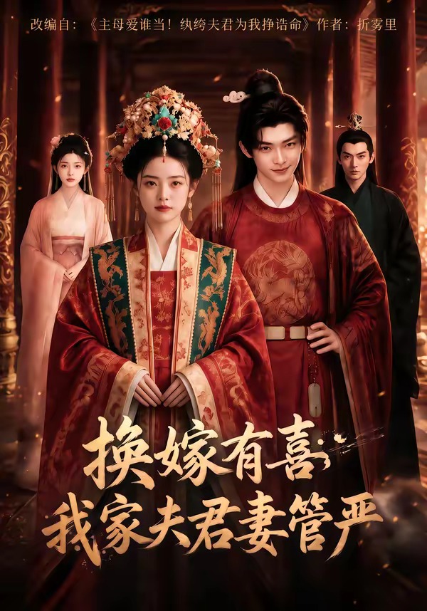 换嫁有喜,我家夫君妻管严海报
