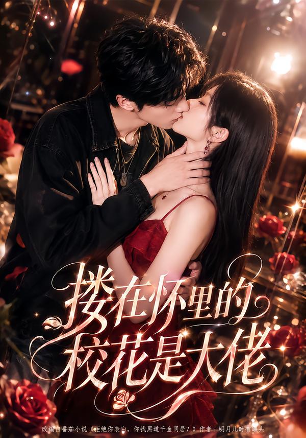 搂在怀里的校花是大佬海报