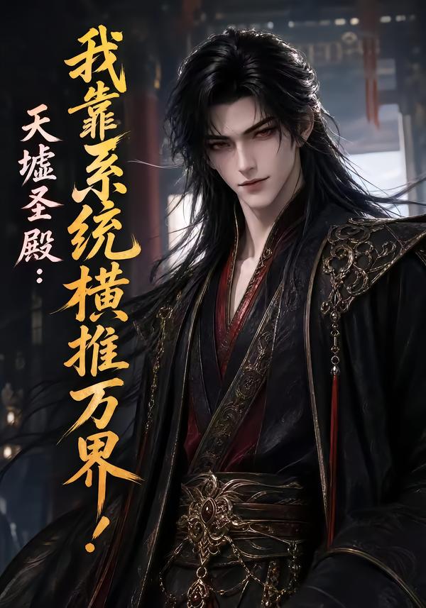 天墟圣殿:我靠系统横推万界!海报