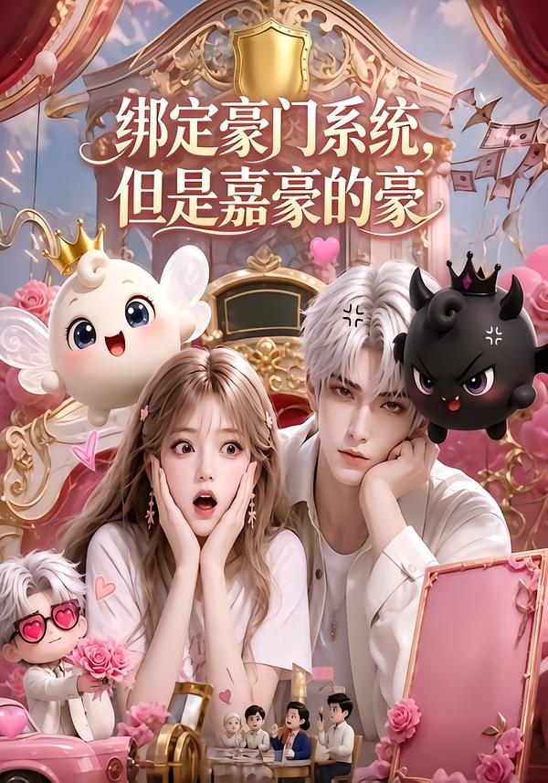 绑定豪门系统,但是嘉豪的豪海报