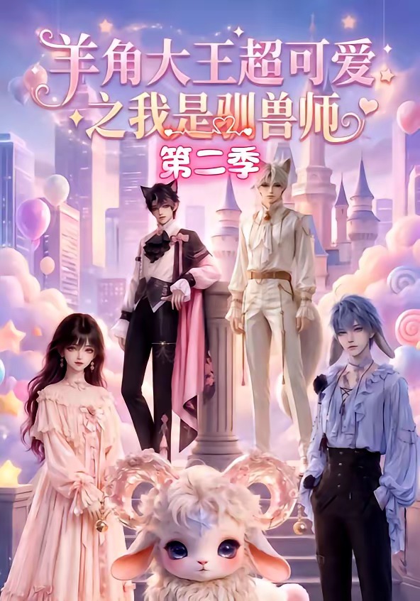 羊角大王超可爱之我是驯兽师第二季海报