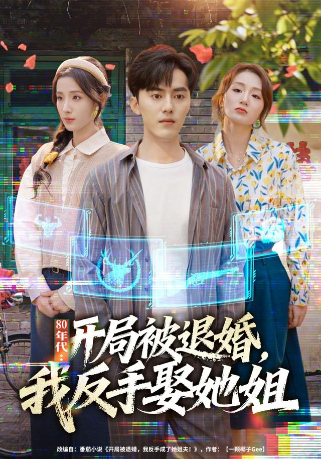 80年代:开局被退婚,我反手娶她姐海报