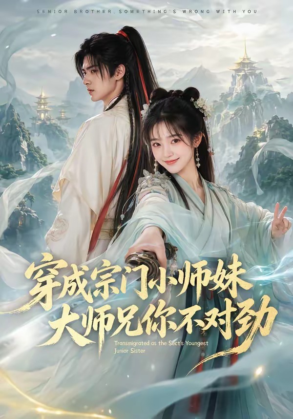穿成宗门小师妹,大师兄你不对劲海报