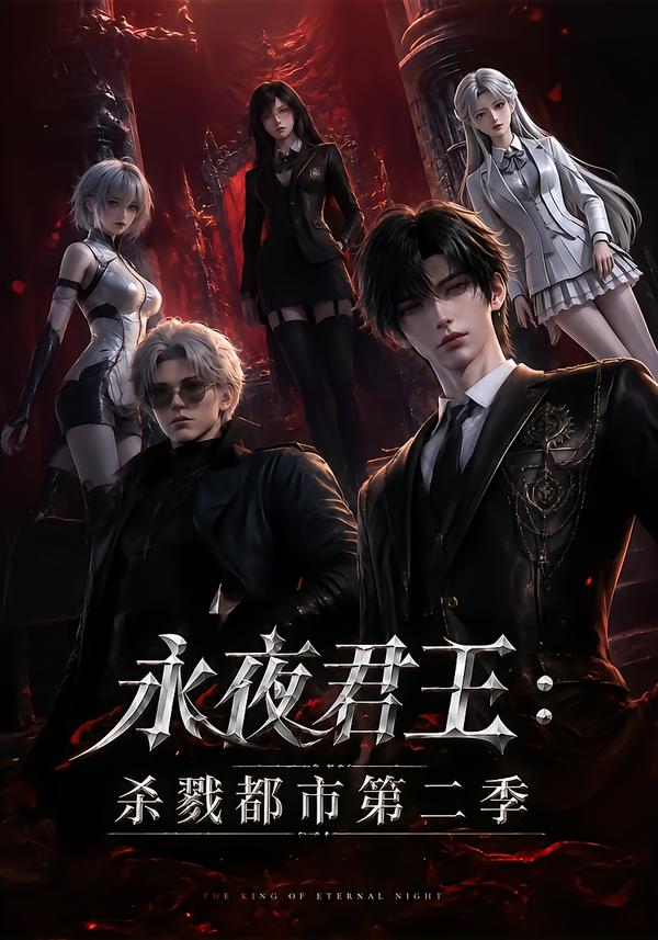 永夜君王:杀戮都市第二季海报