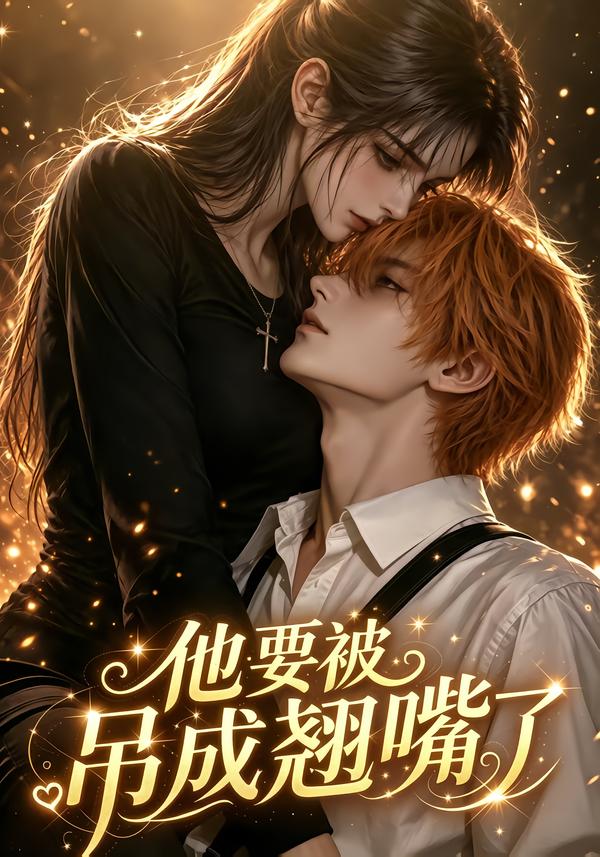 他要被吊成翘嘴了海报