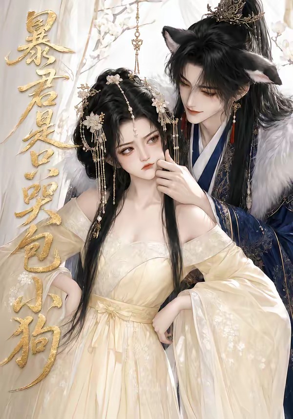 暴君是只哭包小狗海报