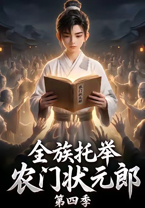 全族托举农门状元郎第四季海报