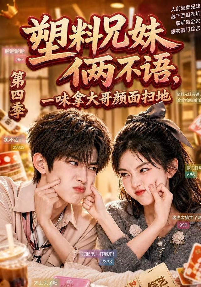 塑料兄妹俩不语,一味拿大哥颜面扫地第四季海报