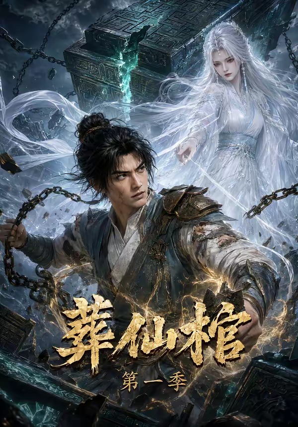 葬仙棺第一季海报