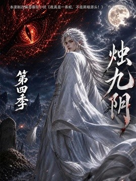 烛九阴第四季海报