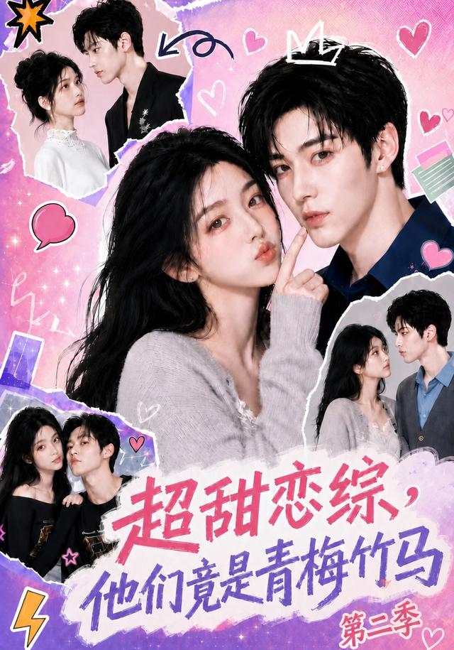 超甜恋综,他们竟是青梅竹马第二季海报