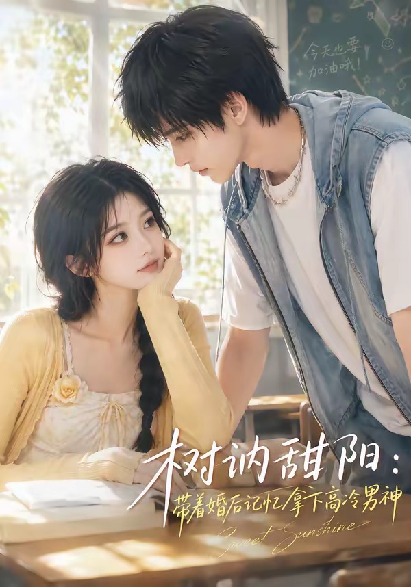 树讷甜阳:带着婚后记忆拿下高冷男神海报