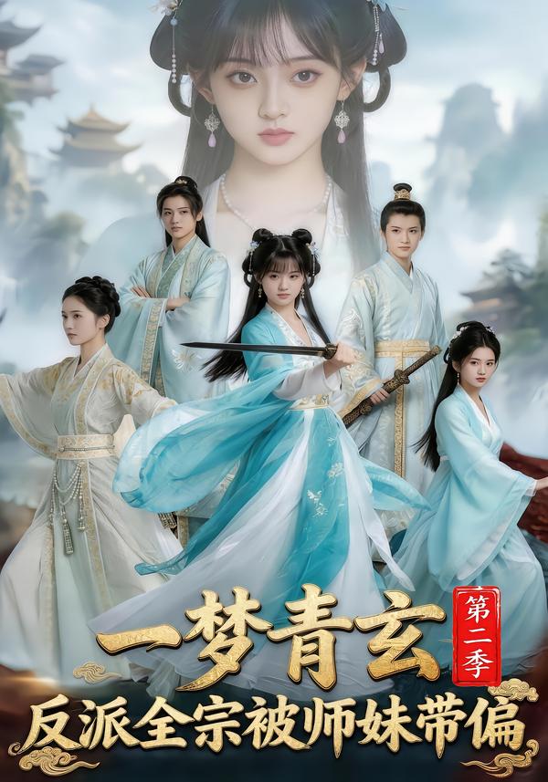 一梦青玄,反派全宗被师妹带偏第二季(海报