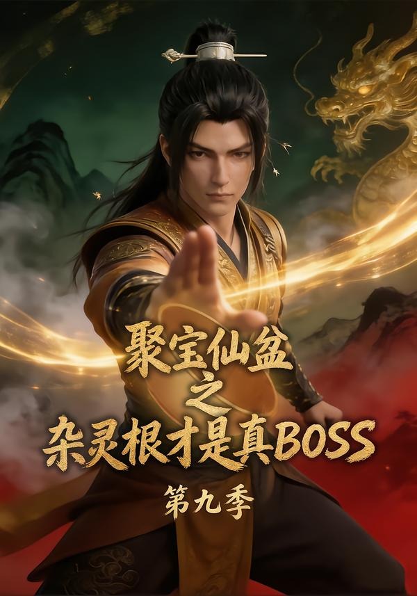 聚宝仙盆之杂灵根才是真BOSS第九季海报