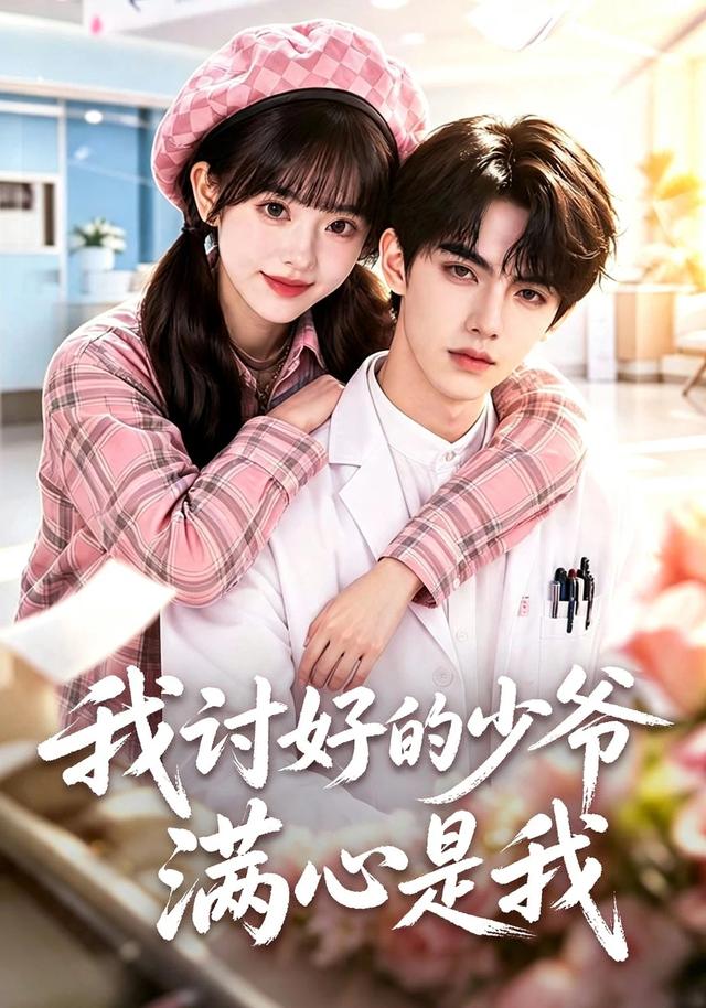 我讨好的少爷满心是我海报