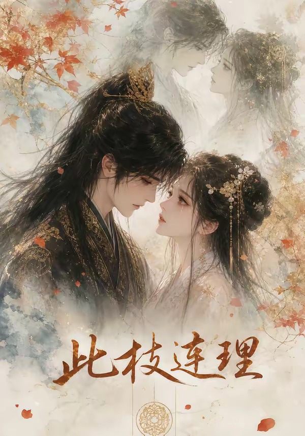 此枝连理海报