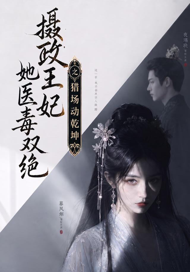 摄政王妃她医毒双绝之猎场动乾坤海报