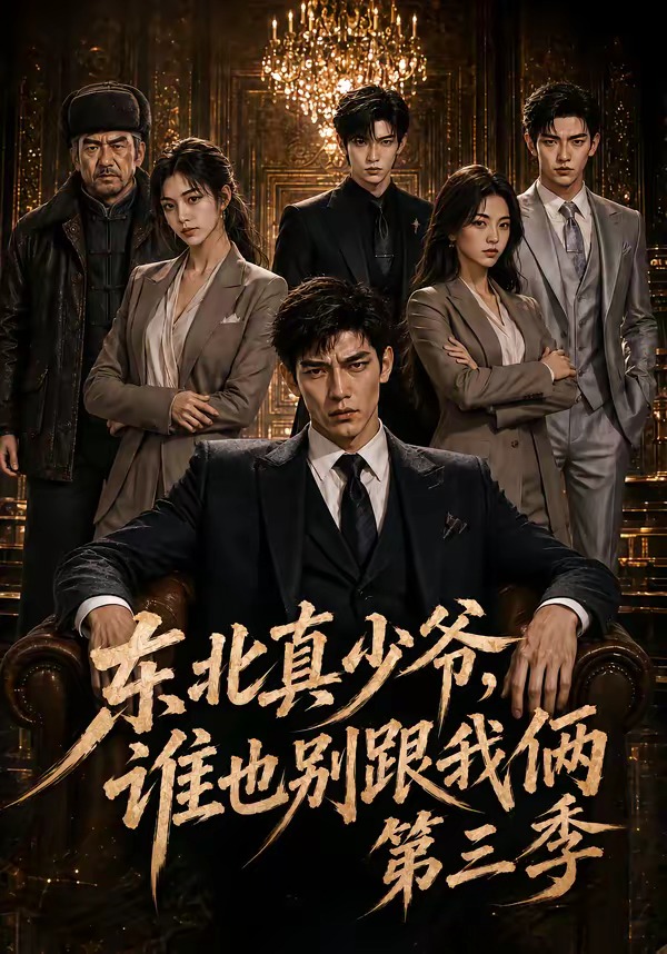 东北真少爷,谁也别跟我俩第三季海报