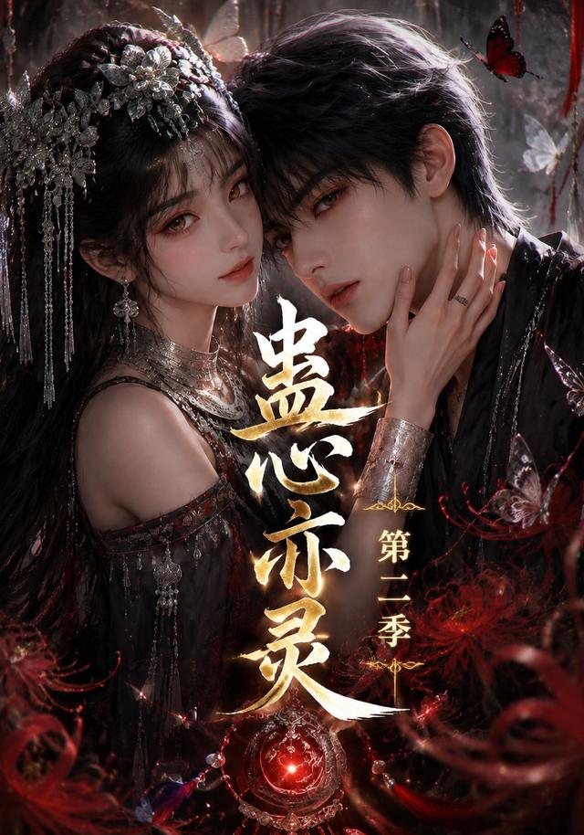 蛊心亦灵第二季海报