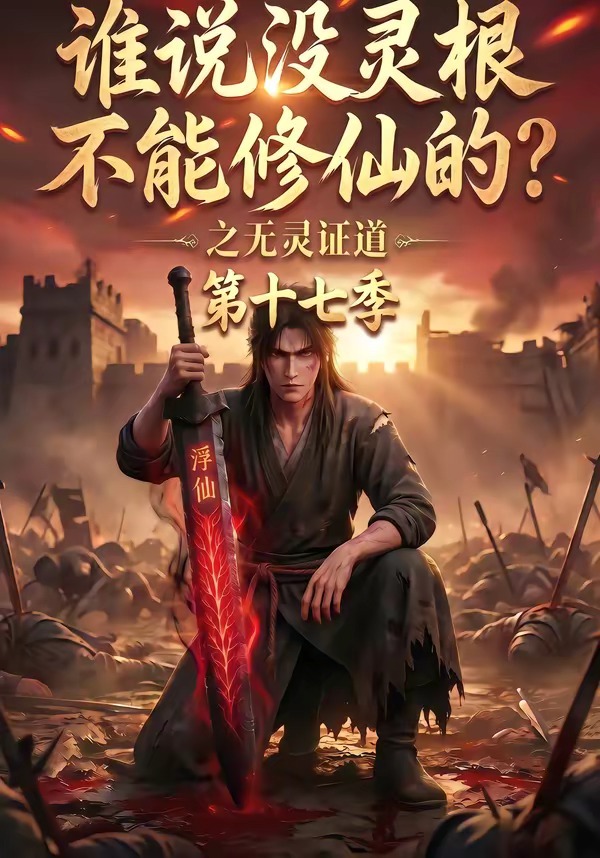 谁说没灵根不能修仙的?之无灵证道第十七季海报