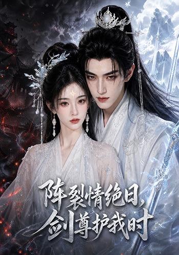 阵裂情绝日,剑尊护我时海报