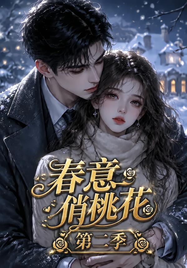 春意俏桃花第二季海报