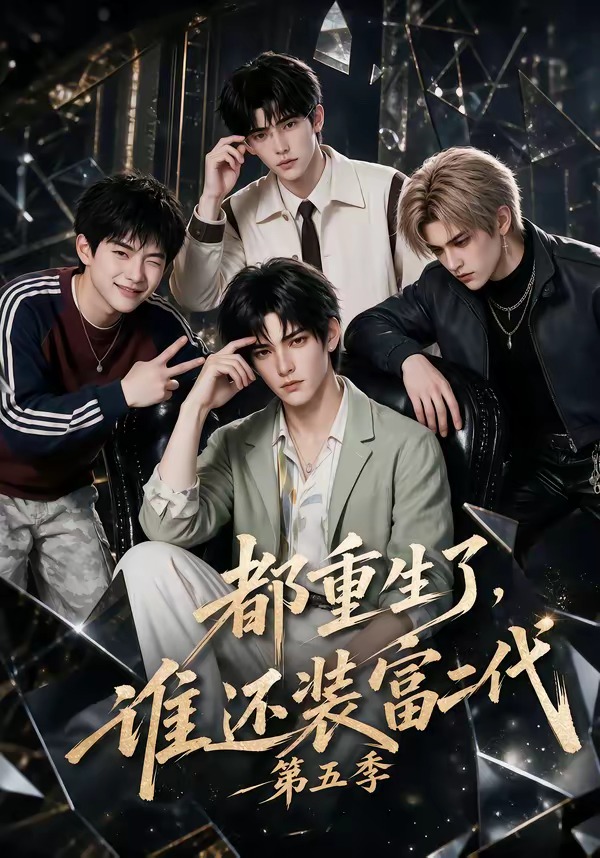 都重生了,谁还装富二代第五季海报
