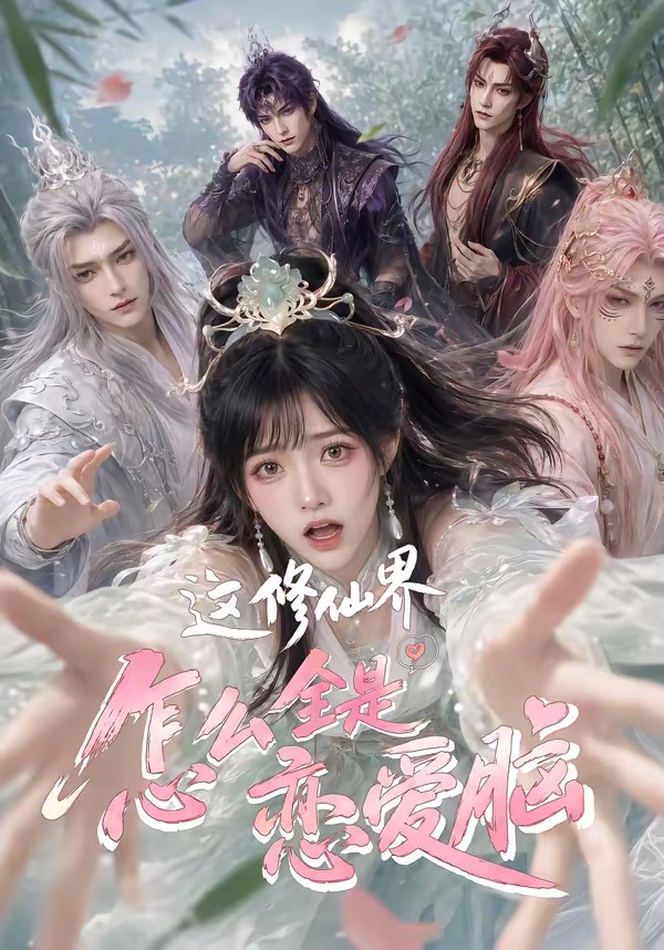 这修仙界怎么全是恋爱脑海报