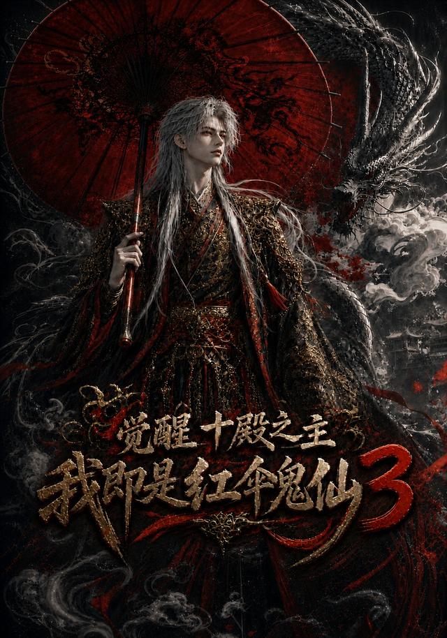 觉醒十殿之主我即是红伞鬼仙3海报