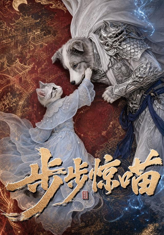 步步惊喵海报