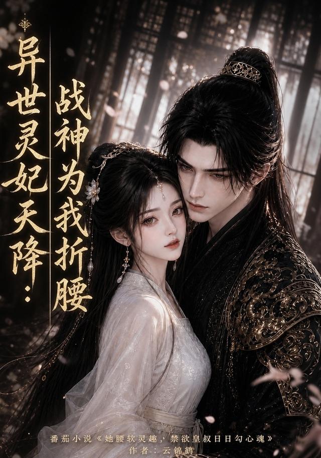 异世灵妃天降:战神为我折腰海报