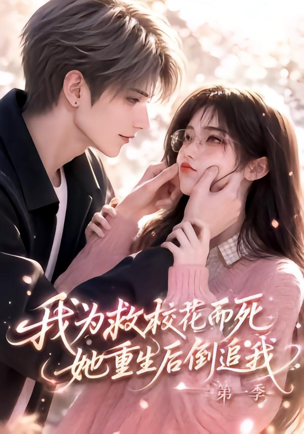 我为救校花而死,她重生后倒追我第一季海报