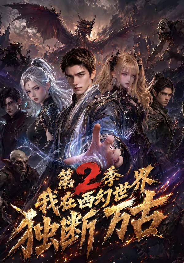 我在西幻世界独断万古第二季海报