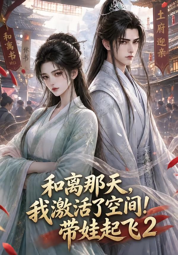 和离那天,我激活了空间!带娃起飞2海报