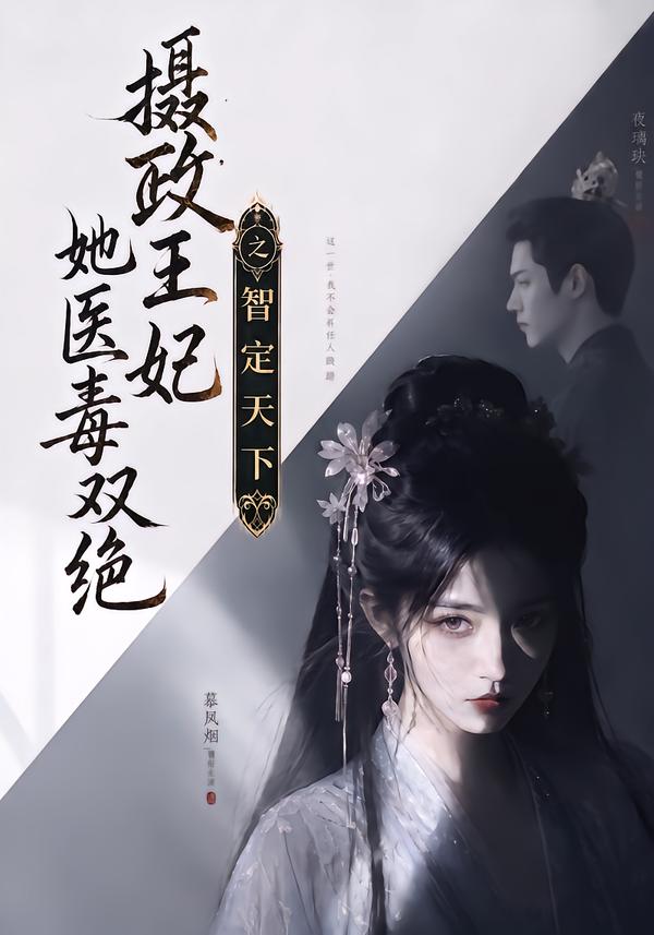 摄政王妃她医毒双绝之智定天下海报