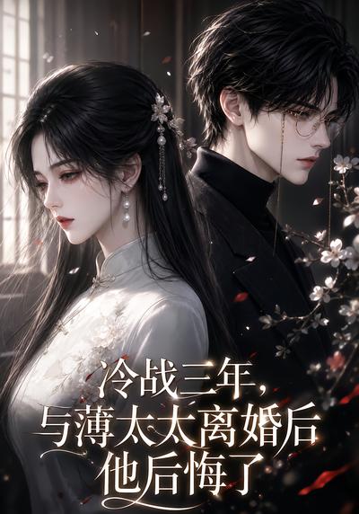 冷战三年,与薄太太离婚后他后悔了海报
