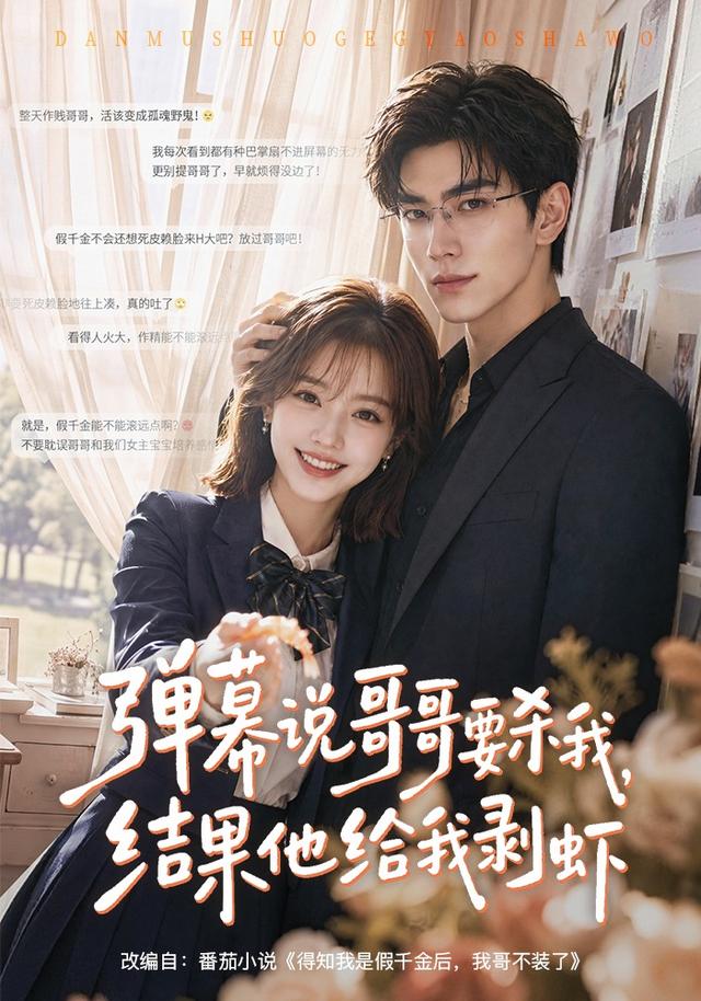 弹幕说哥哥要杀我,结果他给我剥虾海报