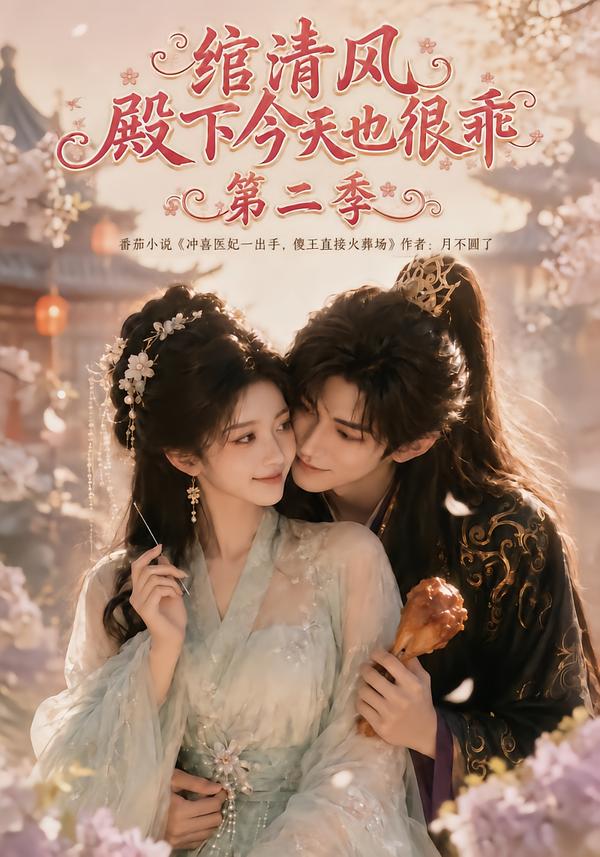 绾清风:殿下今天也很乖第二季海报