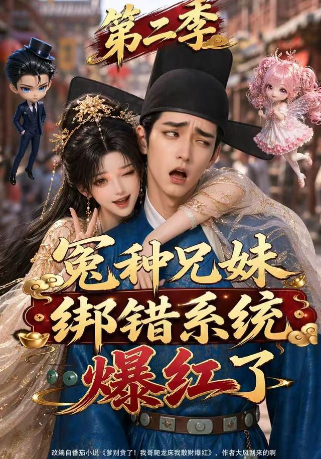 冤种兄妹绑错系统爆红了第二季海报