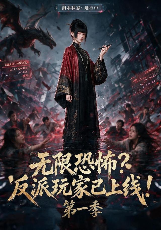 无限恐怖反派玩家已上线!第一季海报