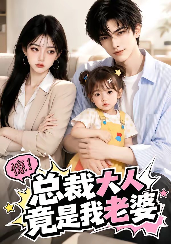 总裁大人竟是我老婆海报
