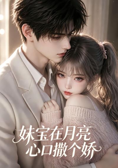 妹宝在月亮心口撒个娇海报