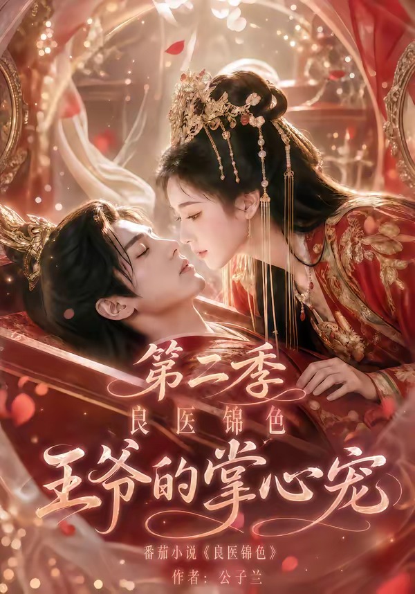 良医锦色,王爷的掌心宠第二季海报