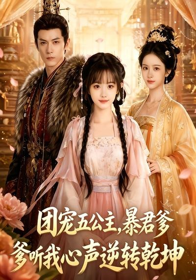 团宠五公主,暴君爹爹听我心声逆转乾坤海报