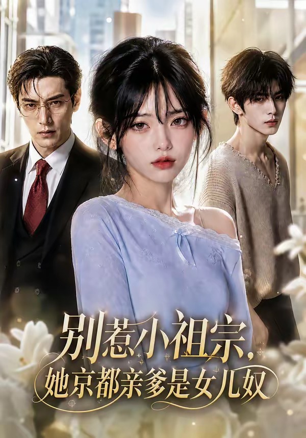 别惹小祖宗,她京都亲爹是女儿奴海报