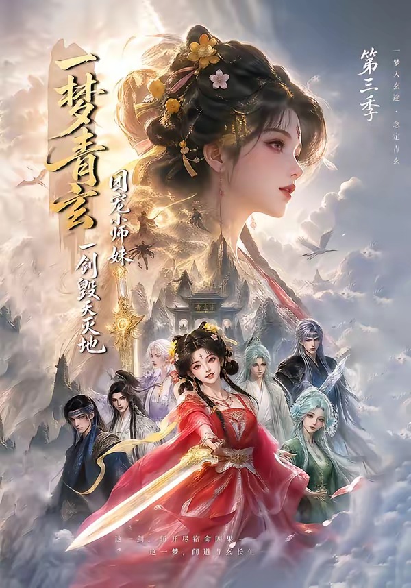 一梦青玄,团宠小师妹一剑毁天灭地第三季海报